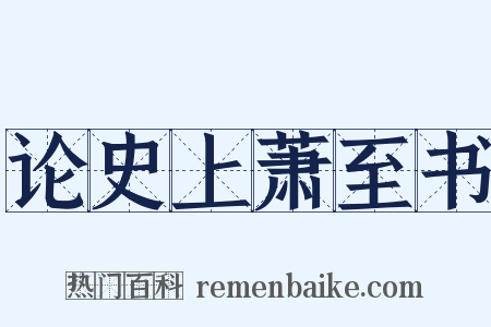 论史上萧至书是什么意思的图片